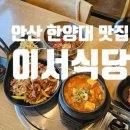 이서식당 | [안산 사동 맛집 추천] 직화 제육이 맛있는 안산 한양대 맛집 이서식당 방문 후기