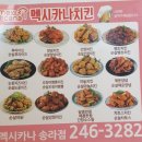 멕시카나치킨 송라점 이미지