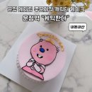 송파 문정 레터링 귀여운 캐릭터 케이크 내돈내산 주문제작 후기 케익판다 재방문 3번째