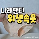 나래세탁 | 위생속옷 추천 나래팬티사용 찐후기