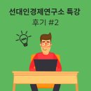 [신곡동 수학학원 인디고수학]선대인경제연구소특강 후기#2 정재승교수편