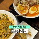 수유역 | 수유역 점심 맛집 수유라멘 가성비 좋았던 후기