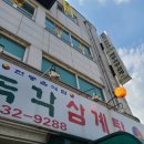 개성녹각삼계탕 이미지