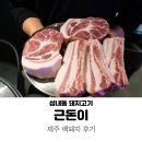 성내동 고기집 근돈이 : 프리미엄 제주 백돼지 600g