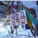 2016.1.24(일)...정읍 성옥산.왕자산 산행 신청방 (호남정맥 5회차) 이미지