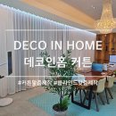데코 인 홈 부산 직영점 쉬폰 커튼 후기