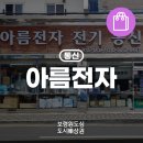아름전자전기통신 네이버블로그