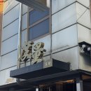 진짜루철가방 | [경복궁맛집] 흑백요리사 철가방요리사 맛집 - 도량