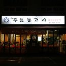 더두툼생고기 이미지