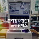 천안 아산 배방 사진인화 운전면허 증명사진 여권사진 편의점에서 2000원으로 인화하기 : 프린팅박스