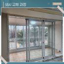 라이프원코리아 자가정비공장 | 강릉샷시 교체 아파트 창호 전체 시공으로 성능 개선