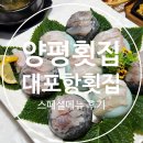 양평역 횟집 대포항횟집 솔직후기