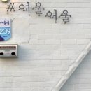 여울여울