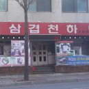 돌판삼겹살 쌈 이미지