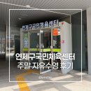 연제구거제국민체육센터 | 연제구 국민체육센터 주말 자유수영 후기 (이용 팁, 발권 방법, 주차 총정리)