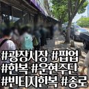 종로-연건-종로-연-115 | 므걍씨의 취미 4. 한복 (광장시장 운현주단 팝업 스토어 후기)