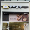 정직유부 | 남악 유부초밥 맛집 정직유부 목포남악점 후기