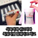 식욕억제 위고비와 독일피엠 탑쉐이프 비교