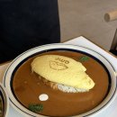 동촌 | 대구 동촌유원지 맛집 오므라이스 오므 솔직후기