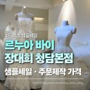 7445 | 르누아 바이 장대희 청담본점 드레스 샘플세일 첫날 방문 후기｜주문제작 가격 생각보다 괜찮았다