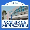 부산항국제크루즈터미널 | [북항NEWS] 부산항 국제여객터미널, 전국 최초 크루즈 터미널 24시간 운영 | 주변 기반시설 알아보기