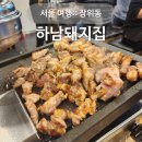 장위동삼겹살 맛집 하남 돼지집 돌곶이역점