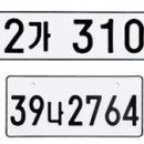 [名品 지식] -자동차 번호판 의미 이미지