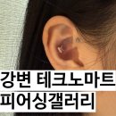 강변 테크노마트 엔터식스 피어싱갤러리 강변점
