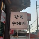 장독수제비