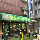 325세겹살