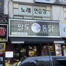 팔도통닭범일점 이미지