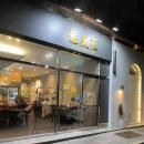 류센소(명지점) 이미지