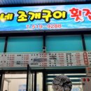 친구네조개구이횟집 이미지
