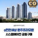 원주국민체육센터 농구장 및 다목적체육관 | 원주 e편한세상 프리모원 시스템에어컨 온라인 입주박람회 혜택 공개