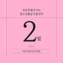 나름청소년활동센터 회의실 | 전북특별자치도 청소년활동진흥센터 2026 2월의 소식