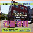 인천 남동구 상가주택경매＞구월동 3층상가주택 매각(19-510009)1123 이미지