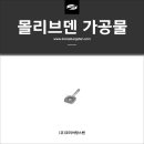 (주)우주금속산업 | 산업 분야에 없어서는 안 될 몰리브덴 금속 부품 가공 후기