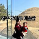 미술심리전문가와 함께 우리 아이 마음 들여다보기 | 경주 오아르 미술관 26개월 아기와 함께 방문한 후기