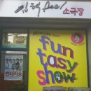 임혁필 소극장 | 임혁필소극장 판타지 쇼