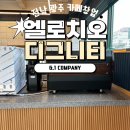 진성 카인테리어 | 전남 광주커피머신은 엘로치오 디그니티로! 카페창업 컨설팅 후기