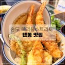 저스트커피 - 청도군 청화3길 2 | 송도 가볼만한곳 트리플스트리트 & 저스트텐동 맛집 후기