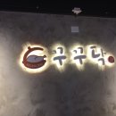 꾸꾸닥 | 전기구이 닭 좋아하세요? 마석 꾸꾸닥 단골인데 소개할게요! 내돈내산후기
