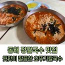 동해만두칼국수