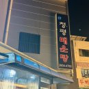 청평메기매운탕