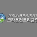 크라운컨트리클럽골프빌리지 이미지