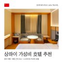 상하이문 - 평택시 만세로 1866 | 상하이 가성비 호텔 내돈내산 후기 상해 숙소 위치 추천 예원 근처 스시라이트