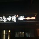 조치원파닭 이미지