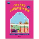 내게는 특별한 스페인어를 부탁해 이미지