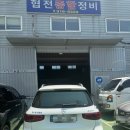 협전종합정비 네이버블로그