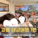 강릉 태교여행 시기 맛집 1박2일 독도네꼬막 에펠루아카페 내돈내산